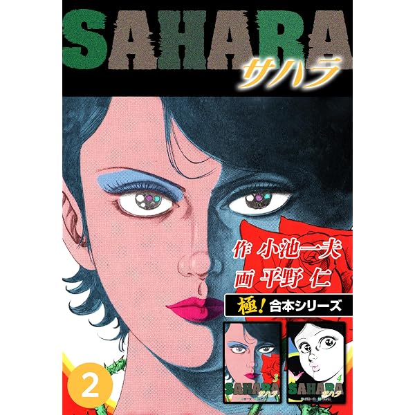 Amazon.co.jp: 【極！合本シリーズ】サハラ1巻 eBook : 小池一夫, 平野